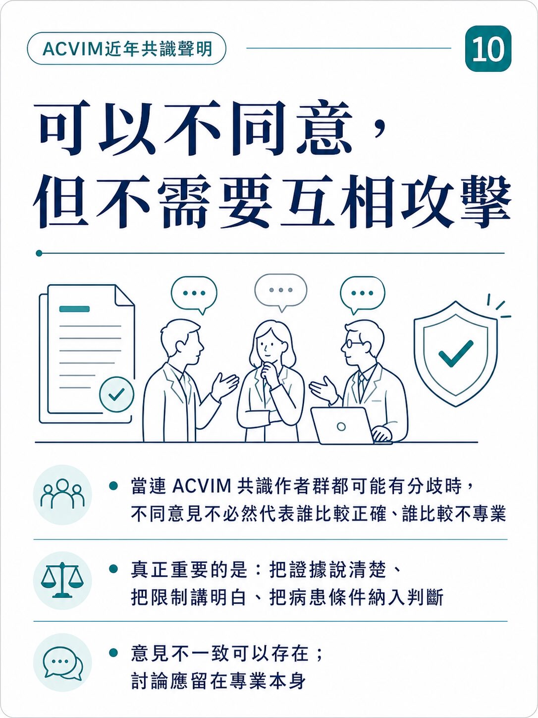 連 ACVIM 共識作者，也可能意見不一致圖卡 10
