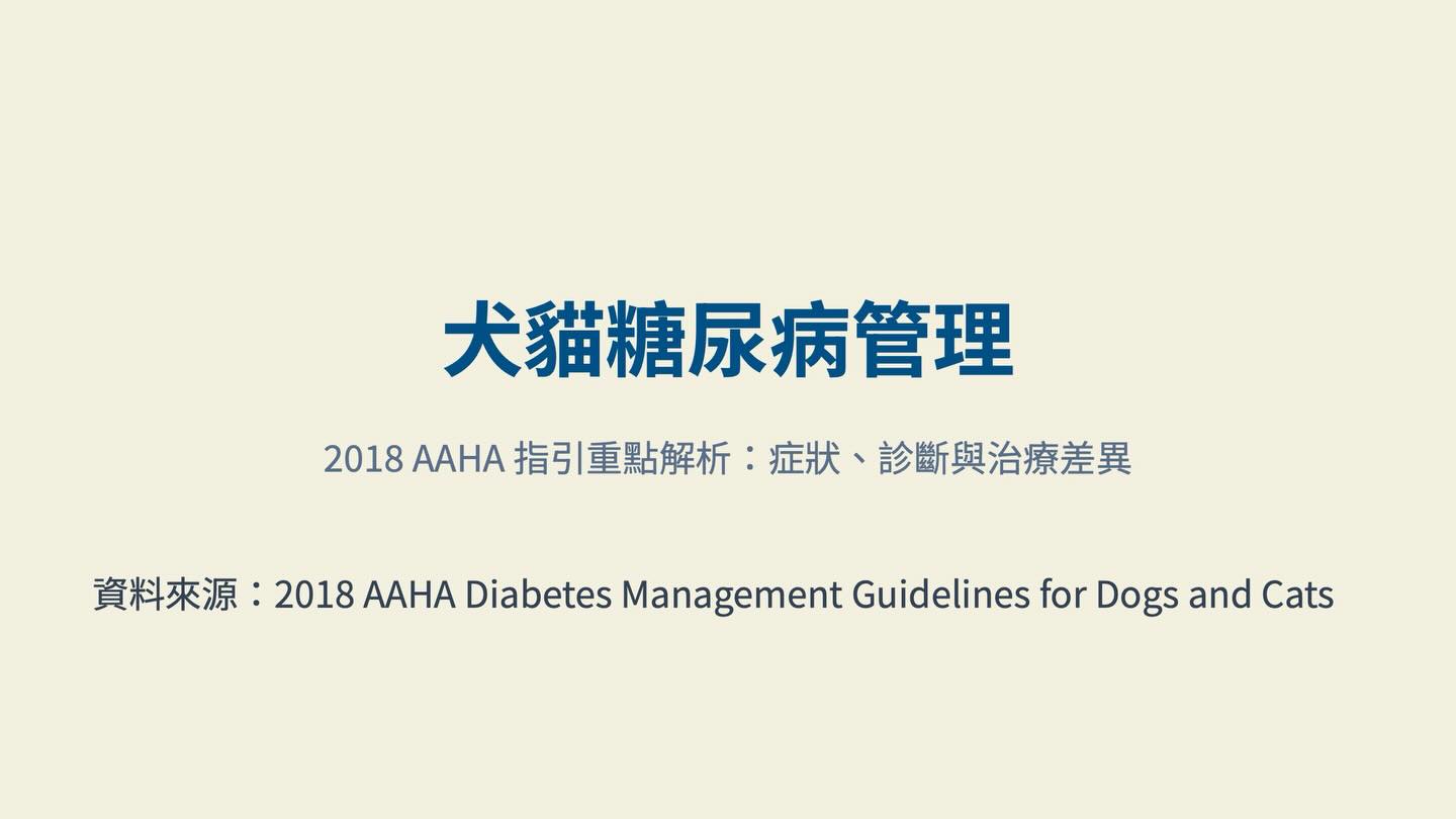 橫式圖卡集合封面：犬貓糖尿病管理：2018 AAHA 指引