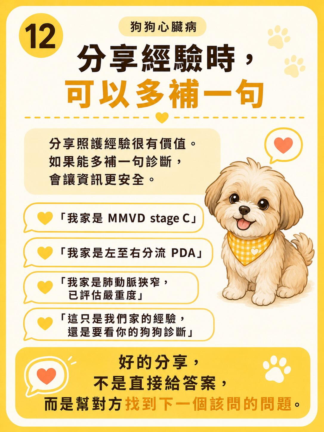 犬心臟病疾病異質性圖卡 12：分享經驗時，可以多補一句