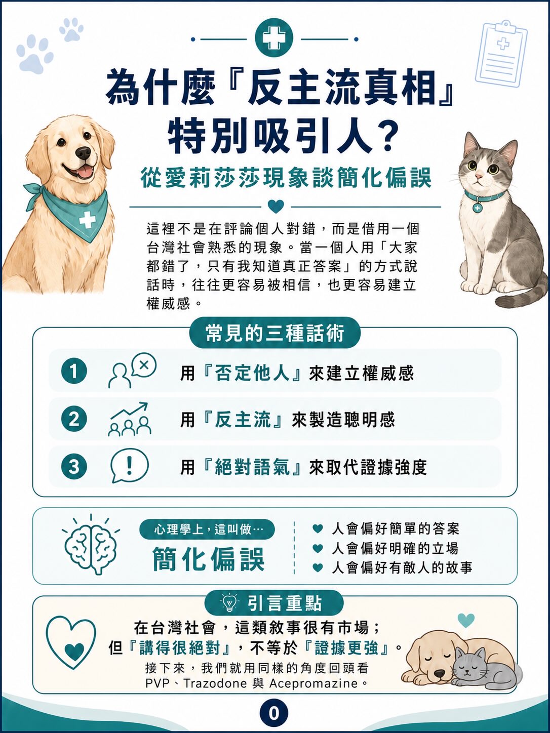 手機直式圖卡集合封面：為什麼「反主流真相」特別吸引人？