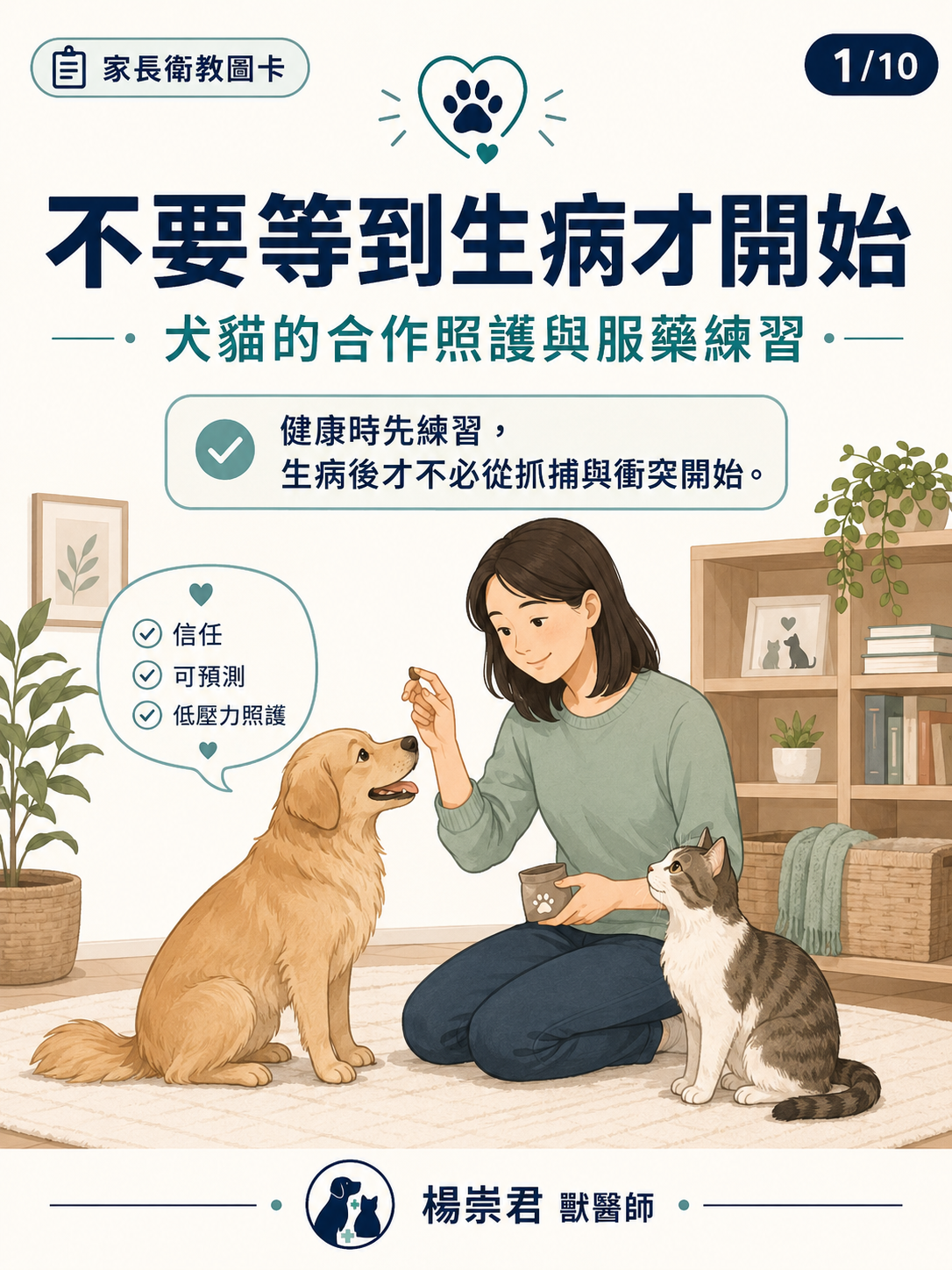 手機直式圖卡集合封面：不要等到生病才開始｜犬貓的合作照護與服藥練習