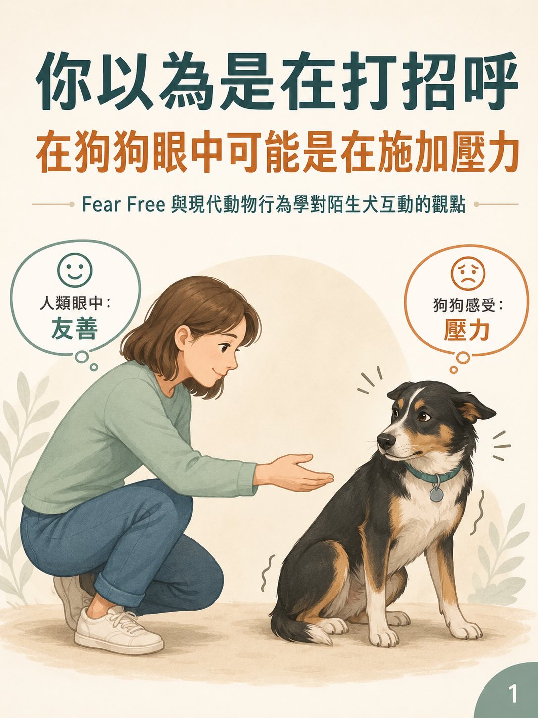 手機直式圖卡集合封面：你以為是在打招呼，在狗狗眼中可能是在施加壓力