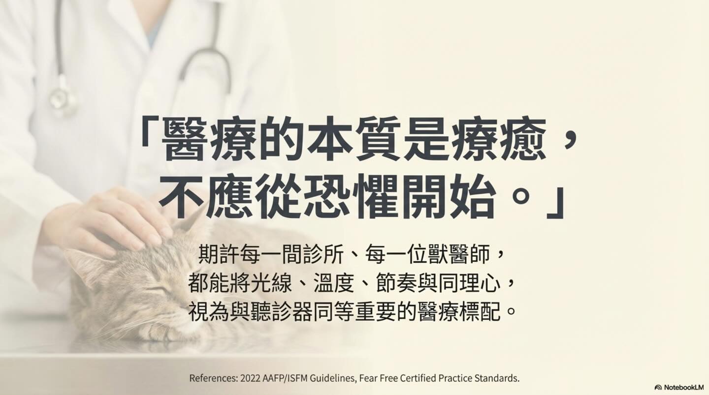 超越 PVPs：Fear Free 與貓友善門診的真實樣貌圖卡 13