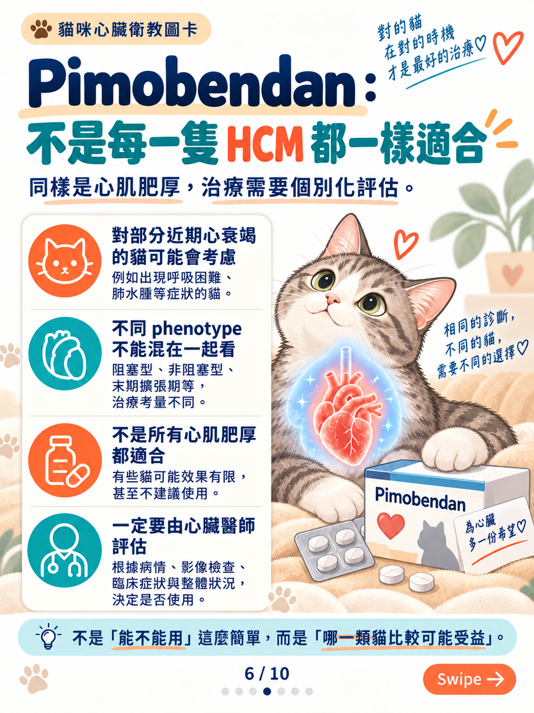 貓心臟用藥｜為什麼處方不一樣？，第 6 張：Pimobendan不是每隻HCM都一樣適合