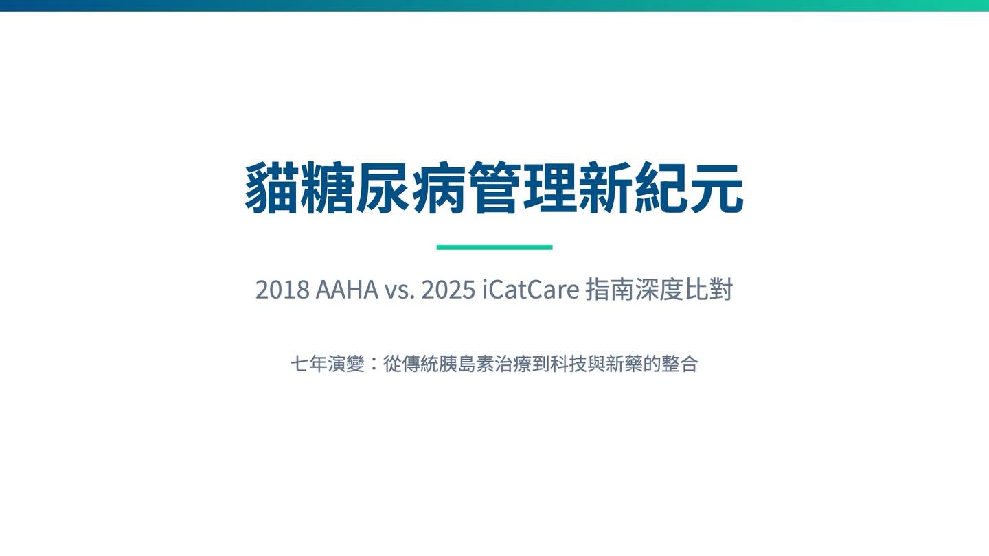 橫式圖卡集合封面：貓糖尿病管理新紀元：2018 AAHA vs 2025 iCatCare