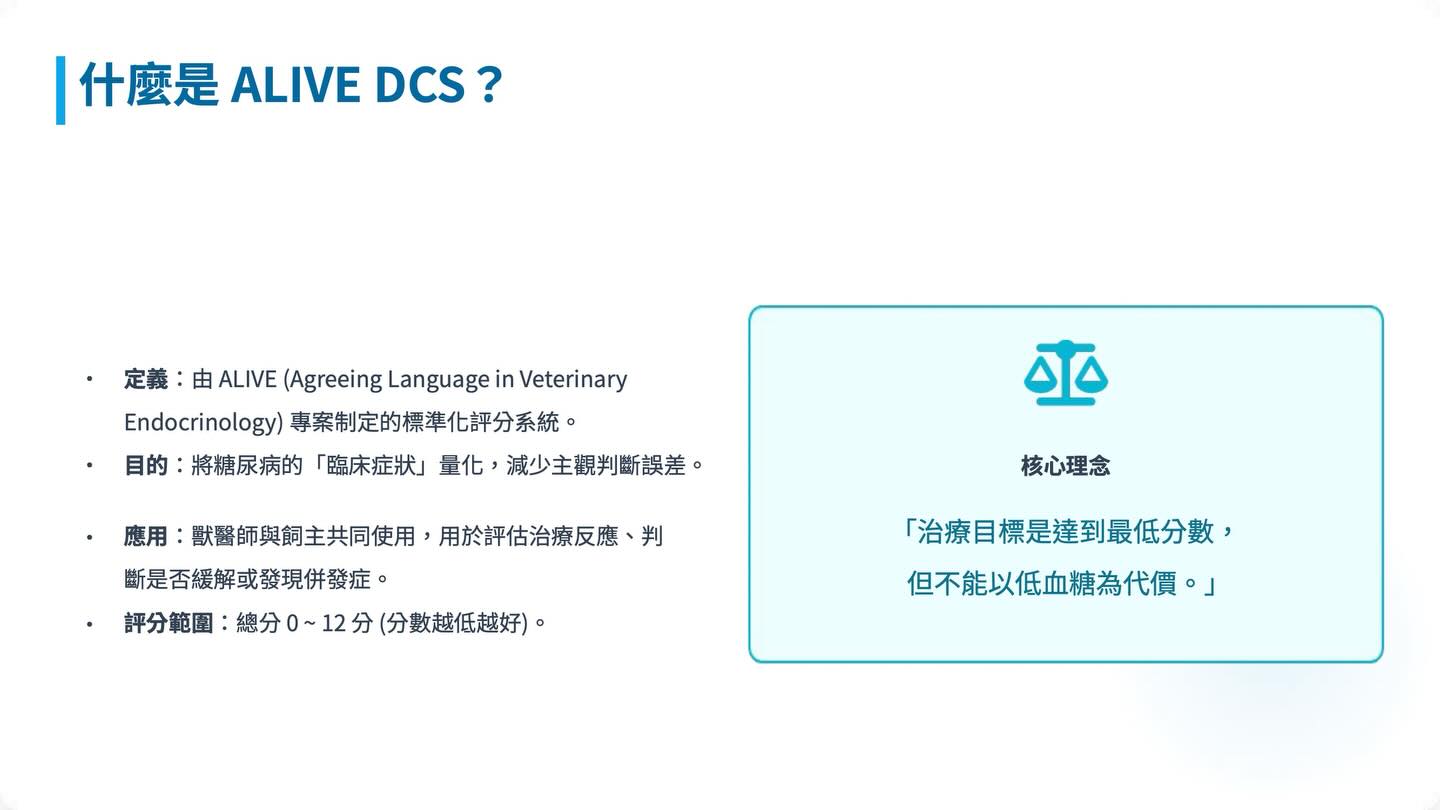 貓糖尿病管理新紀元：2018 AAHA vs 2025 iCatCare圖卡 11