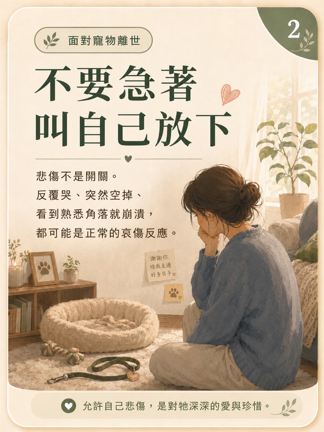 牠離開後，我還是很想牠圖卡 2