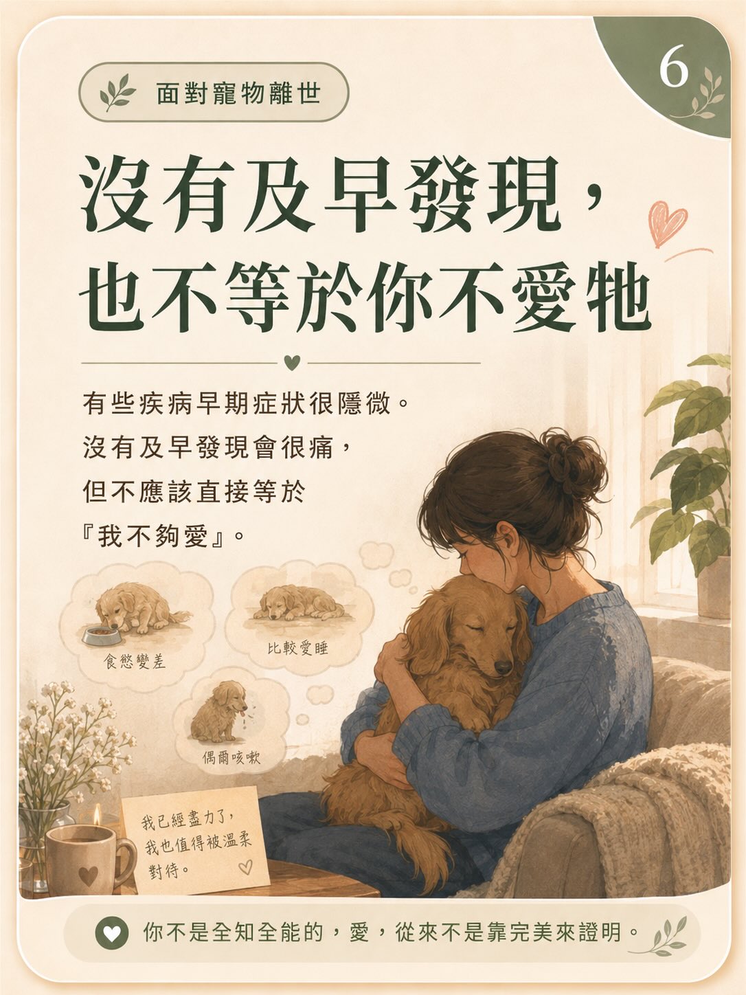 牠離開後，我還是很想牠圖卡 6