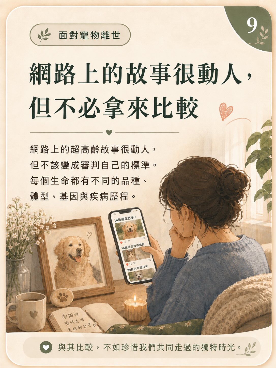 牠離開後，我還是很想牠圖卡 9