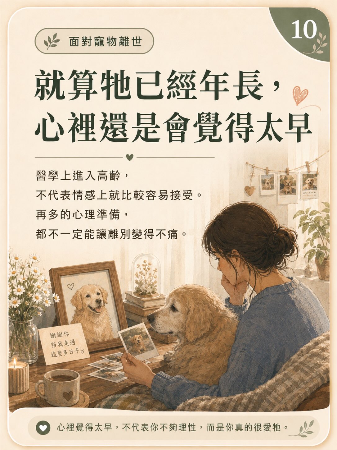 牠離開後，我還是很想牠圖卡 10