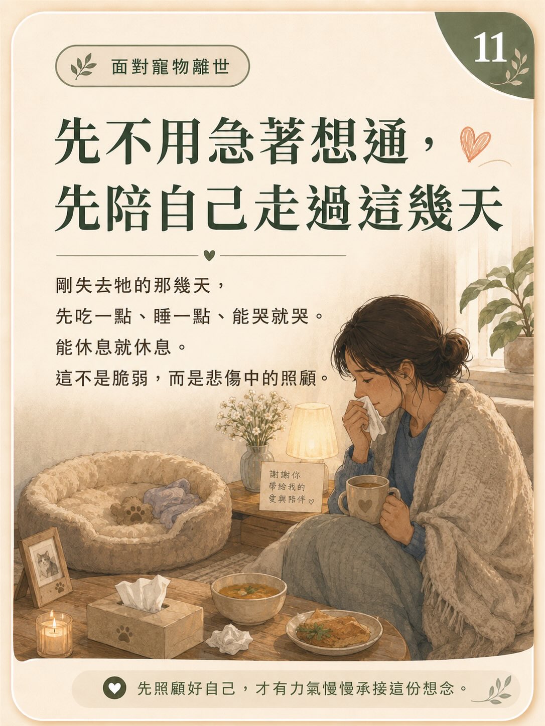 牠離開後，我還是很想牠圖卡 11