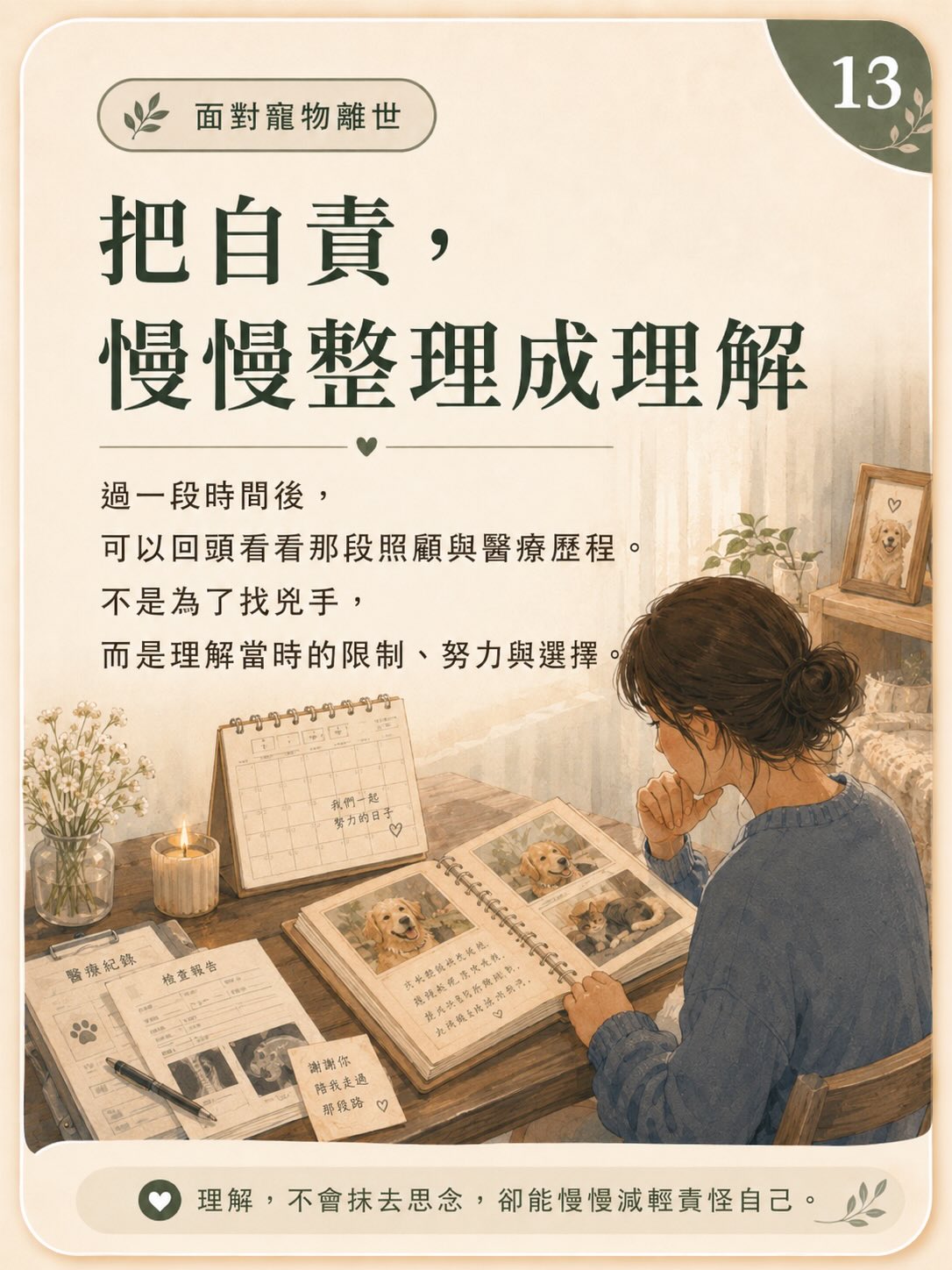 牠離開後，我還是很想牠圖卡 13