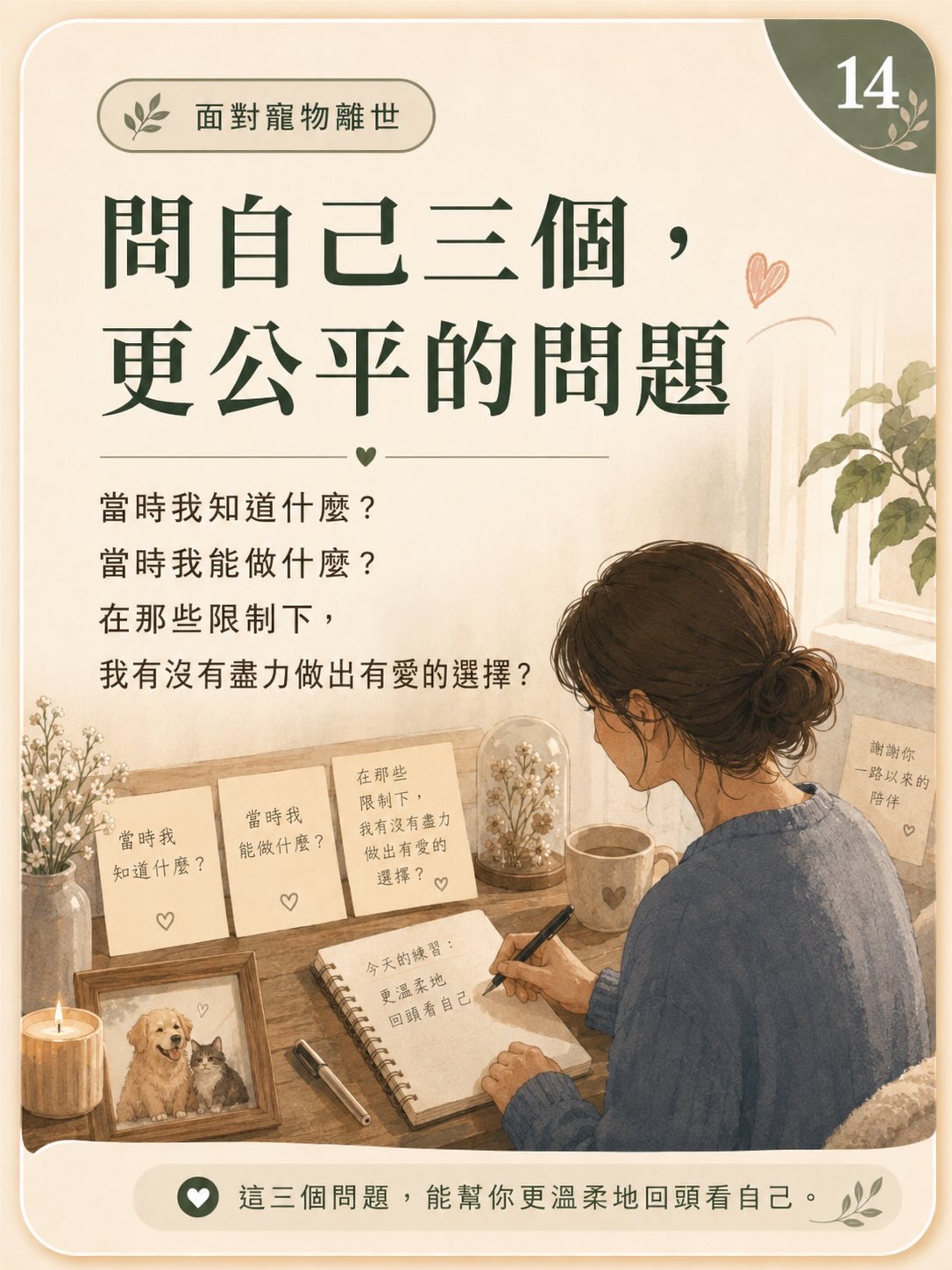 牠離開後，我還是很想牠圖卡 14