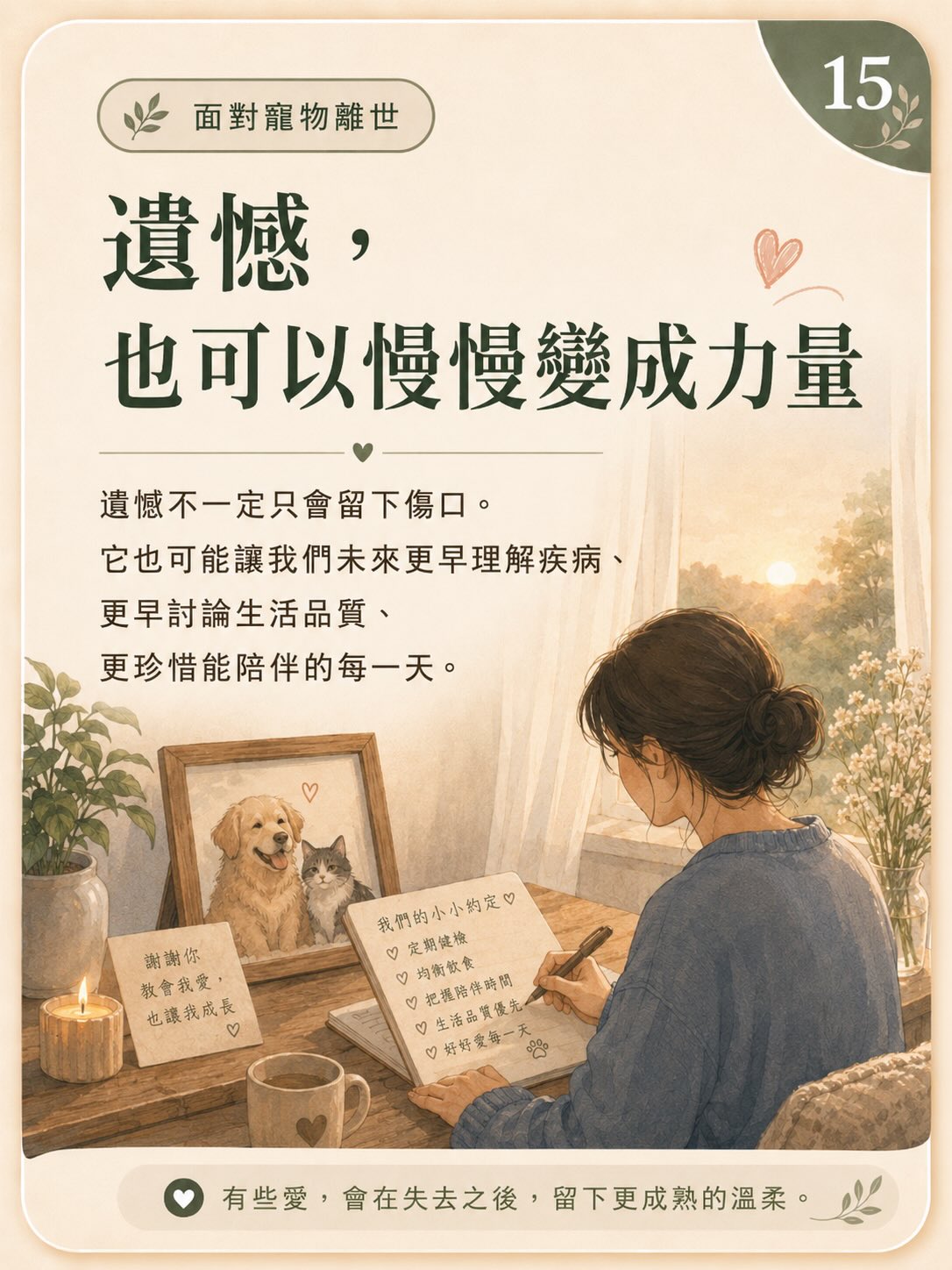 牠離開後，我還是很想牠圖卡 15