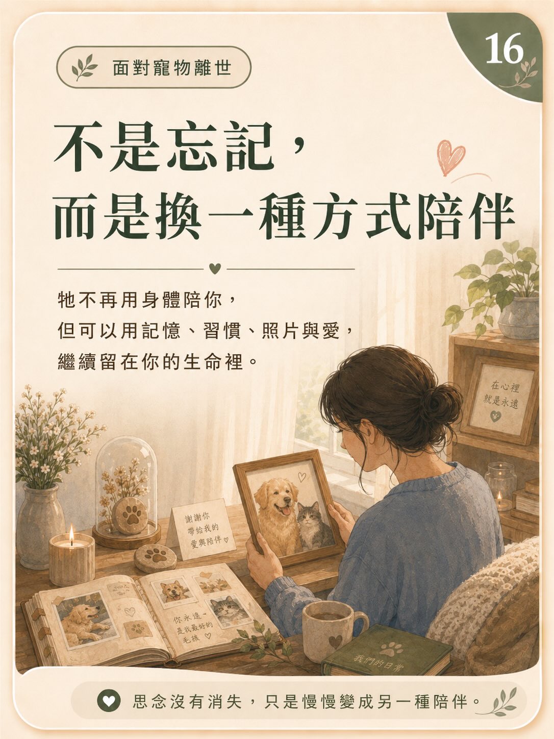 牠離開後，我還是很想牠圖卡 16