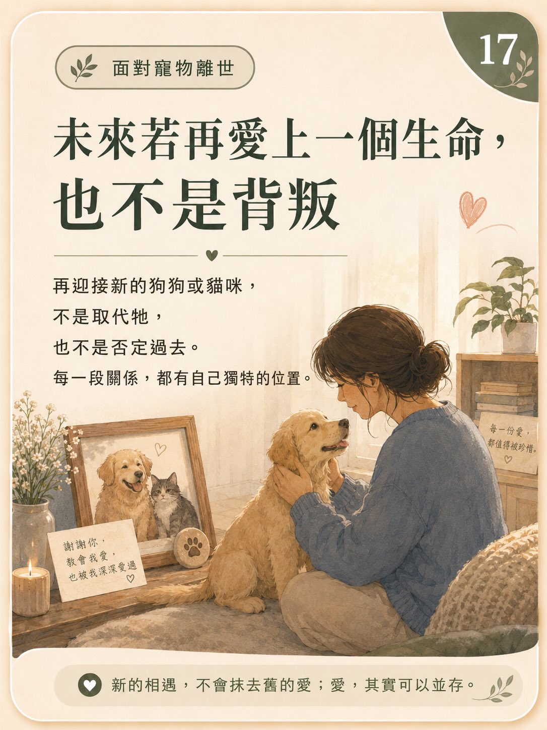 牠離開後，我還是很想牠圖卡 17