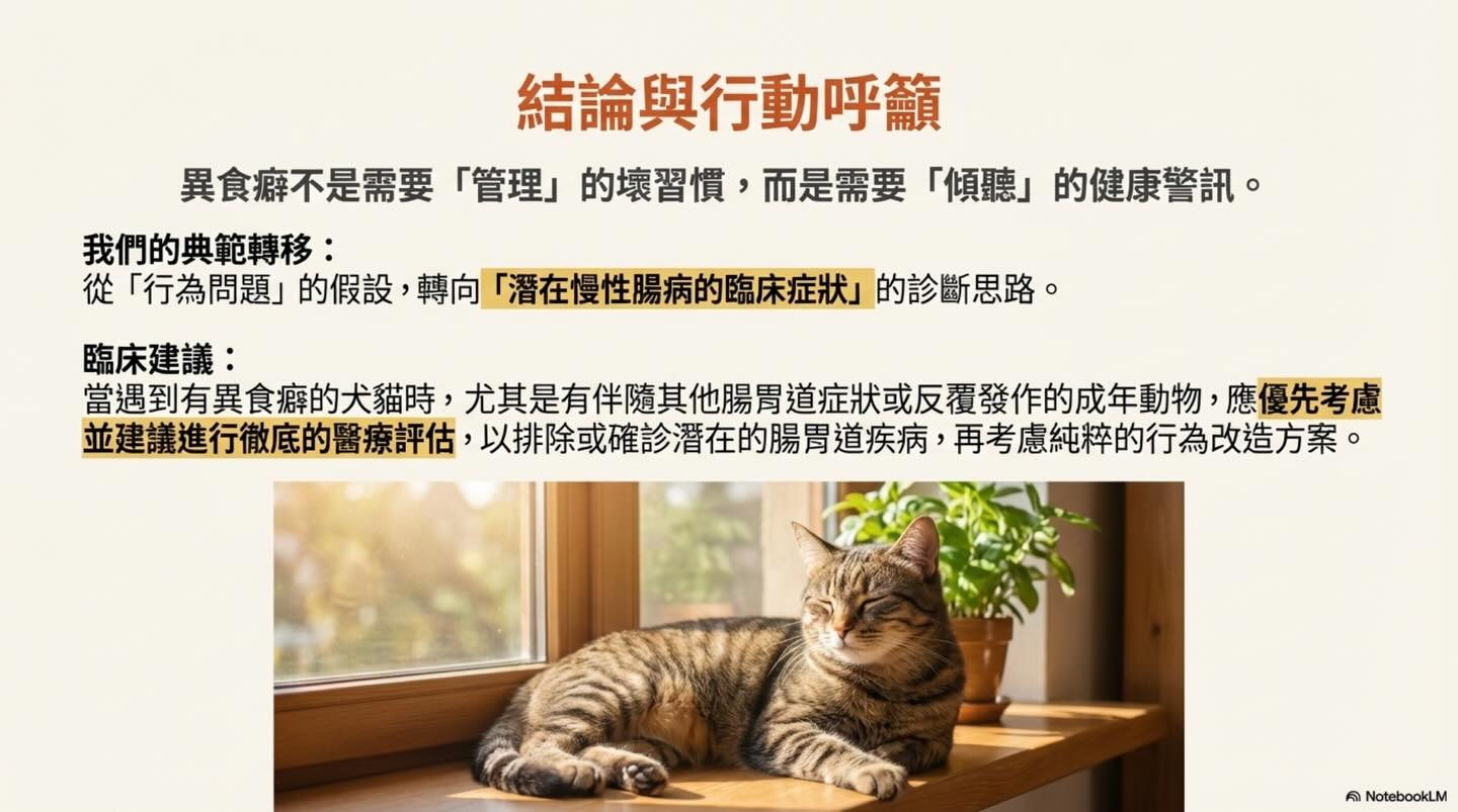 異食癖：不止是壞習慣圖卡 14