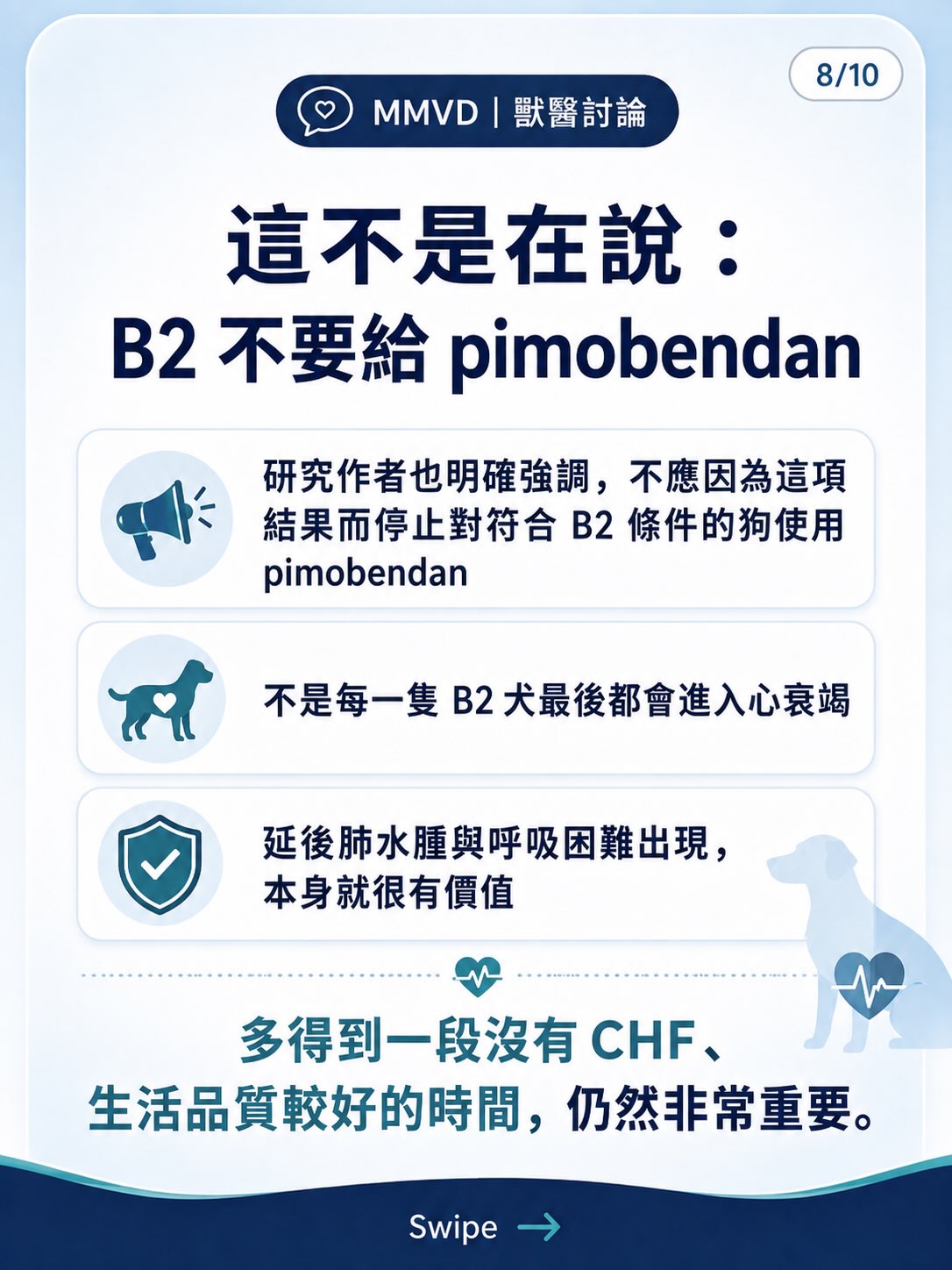 Pimobendan｜生命還是無症狀時間圖卡 8：這不是在說：B2 不要給 pimobendan