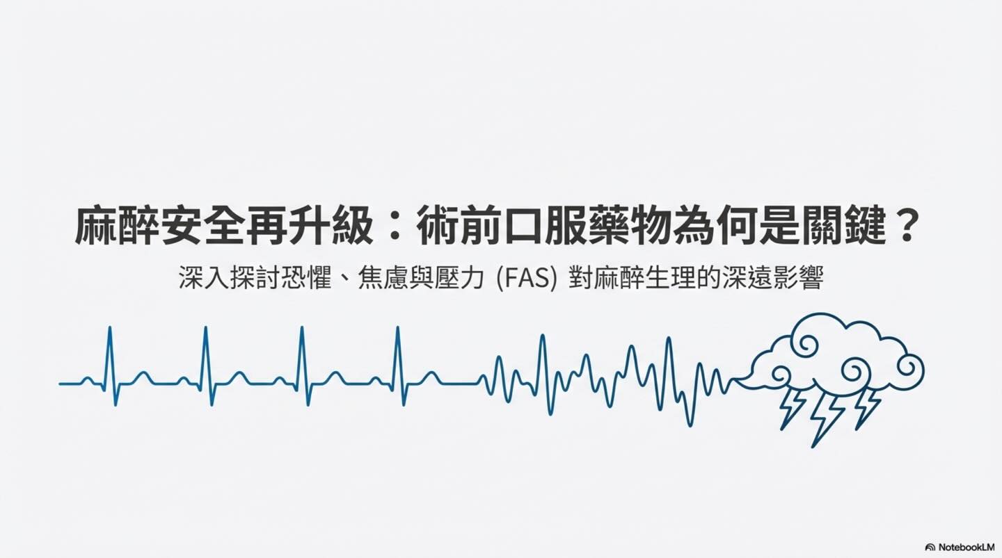 橫式圖卡集合封面：麻醉安全再升級：術前口服藥物為何是關鍵？