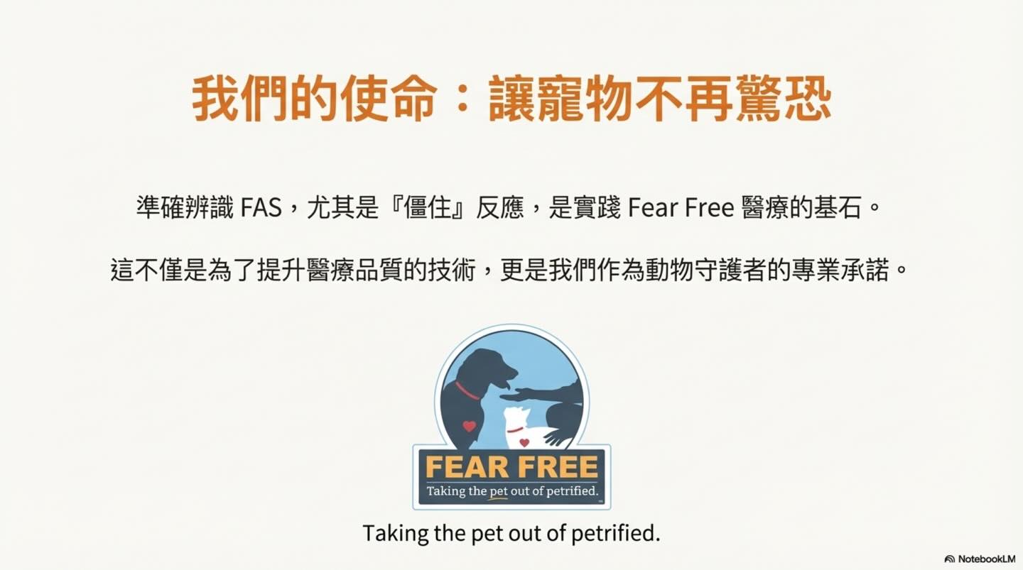 合作，還是恐懼？重新認識動物的「靜止」與 Fear Free圖卡 11