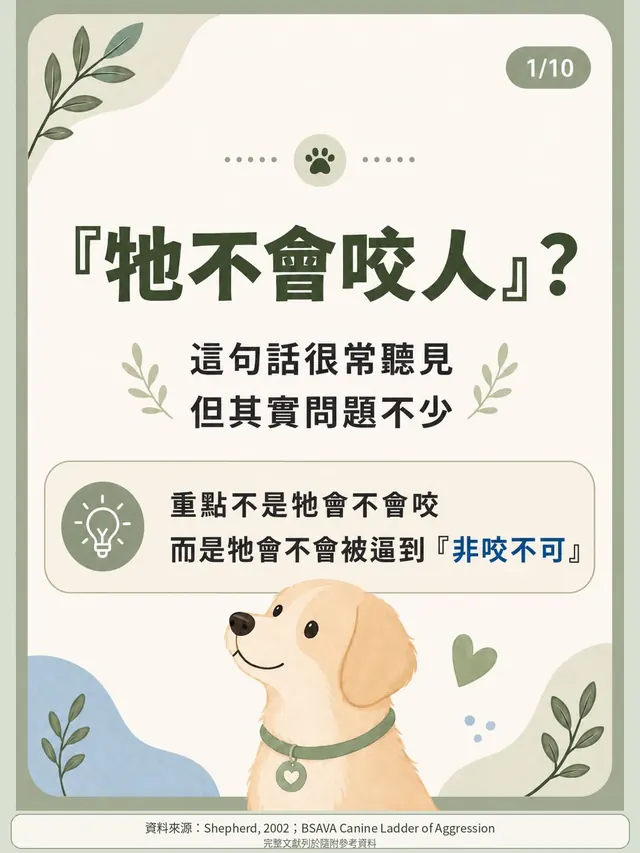 手機圖卡集合封面：「牠不會咬人」？咬傷風險與警訊