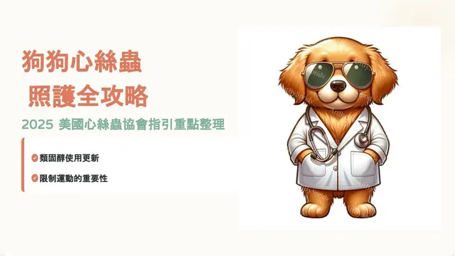 橫式手機圖卡集合封面：狗狗心絲蟲照護全攻略：2025 美國心絲蟲協會指引重點