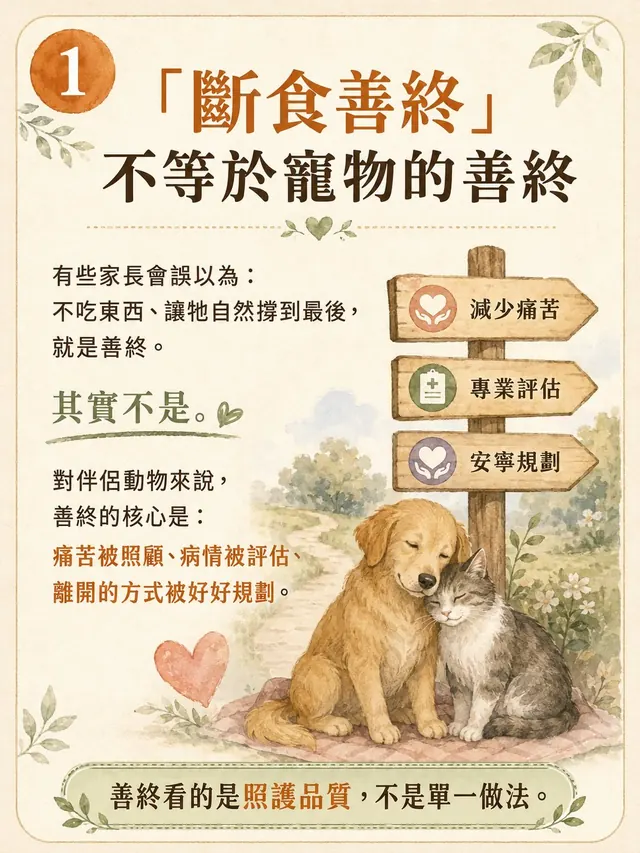 手機圖卡集合封面：「斷食善終」不等於寵物的善終