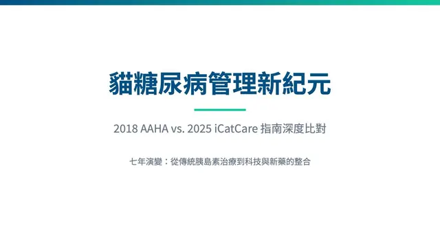 橫式手機圖卡集合封面：貓糖尿病管理新紀元：2018 AAHA vs 2025 iCatCare