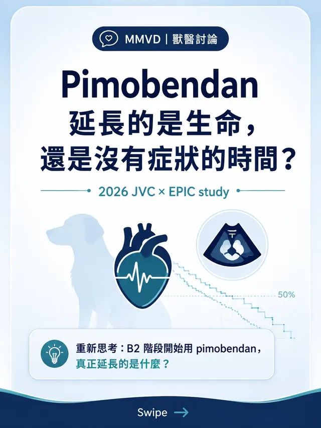 手機圖卡集合封面：Pimobendan 延長的是生命，還是沒有症狀的時間？