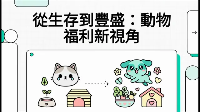 從生存到豐盛：動物福利新視角衛教影片封面