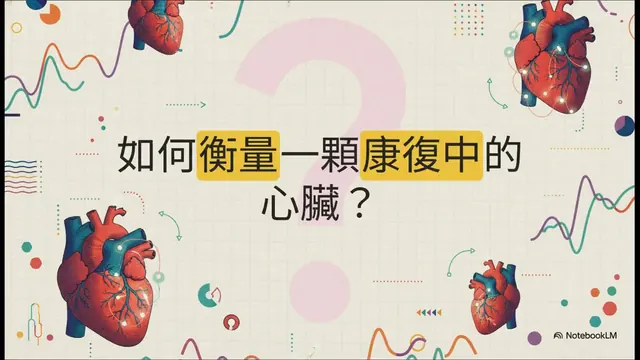 心臟的隱藏語言：狗狗手術的啟示衛教影片封面