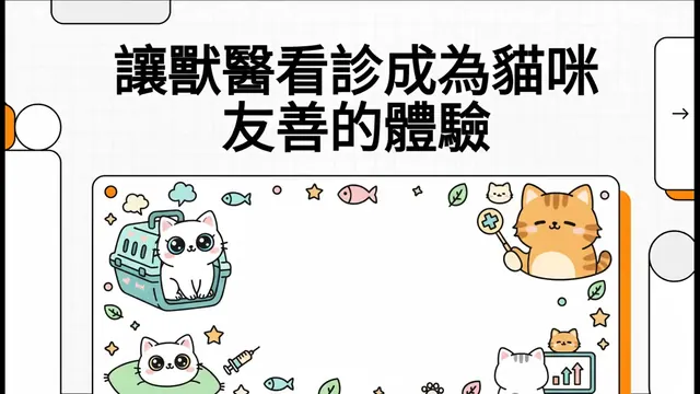 讓獸醫看診成為貓咪友善的體驗衛教影片封面