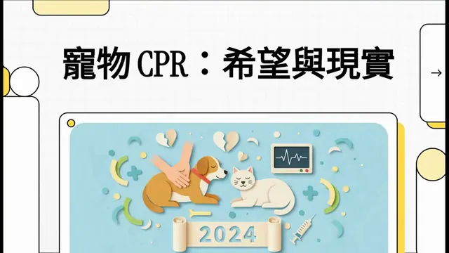 寵物 CPR：希望與現實衛教影片封面