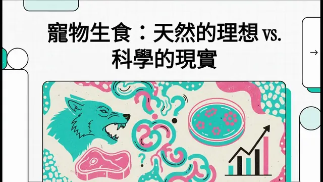 寵物生食：天然欸尚好衛教影片封面