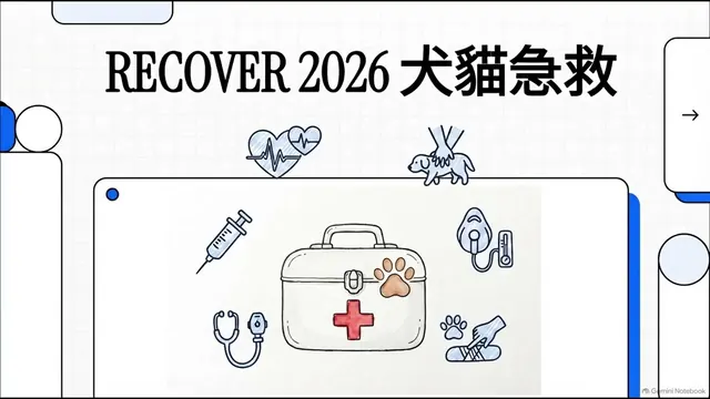 RECOVER 2026｜犬貓急救指南（NotebookLM 版）衛教影片封面
