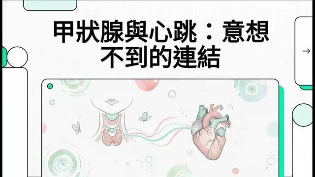 甲狀腺與心跳：意想不到的連結衛教影片封面