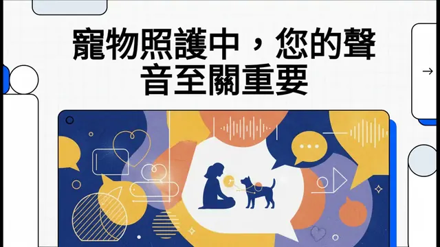 寵物照護中，您的聲音至關重要衛教影片封面