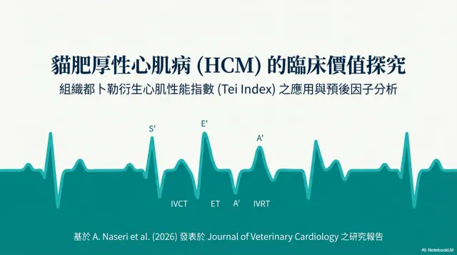 貓 HCM 預後指標第 1 頁：HCM 與組織都卜勒心肌性能指數