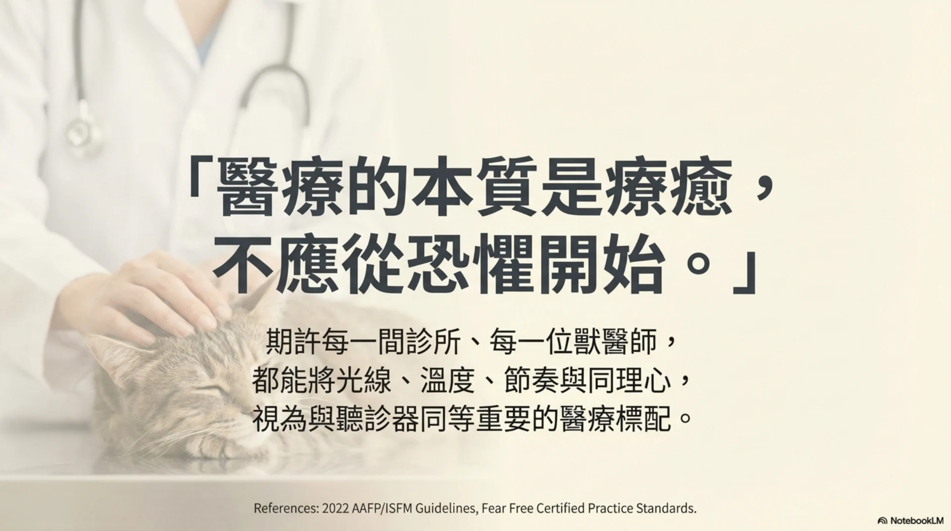 Fear Free 貓友善照護第 13 頁：醫療應從療癒而非恐懼開始