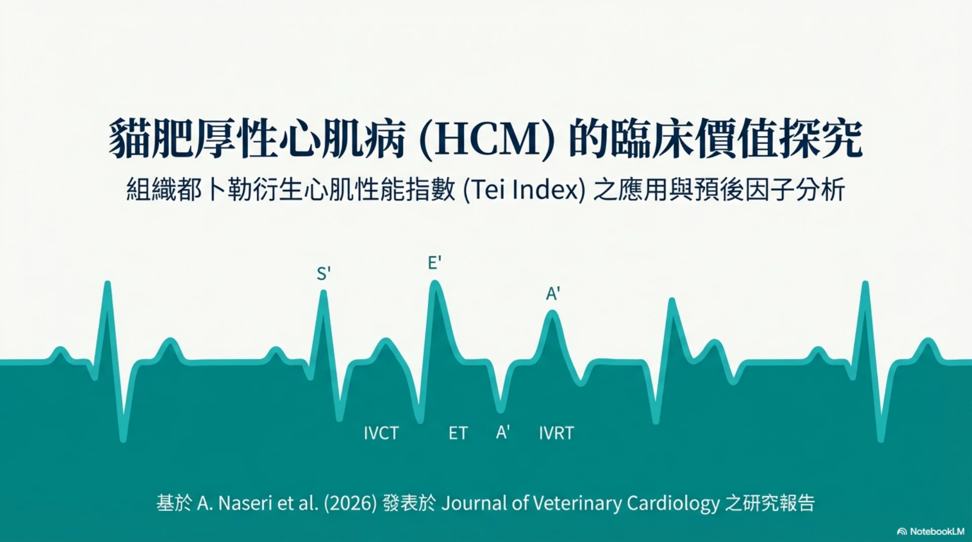 貓 HCM 預後指標第 1 頁：HCM 與組織都卜勒心肌性能指數