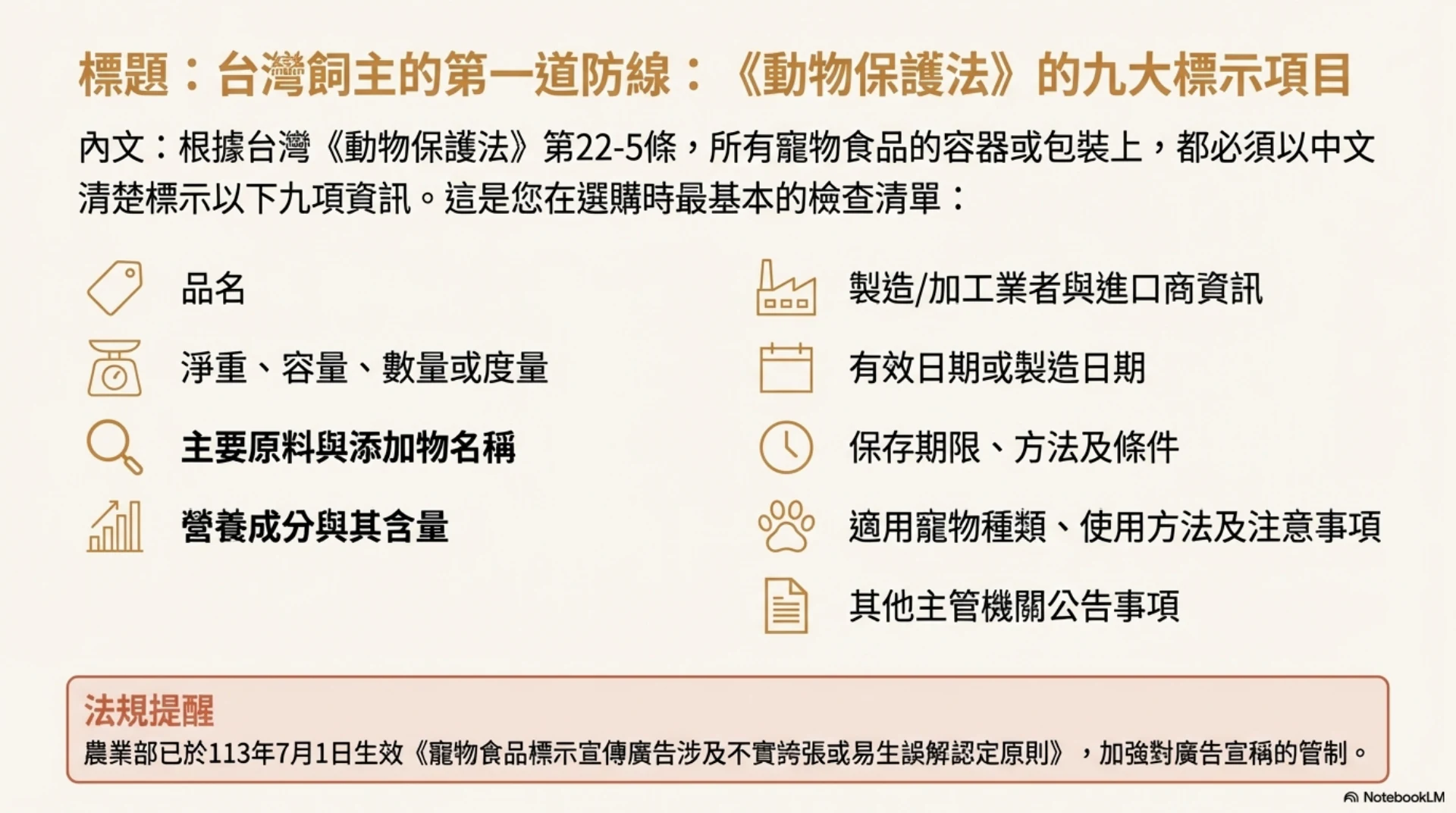 寵物食品標示解密第 8 頁：台灣動物保護法的九項標示資訊
