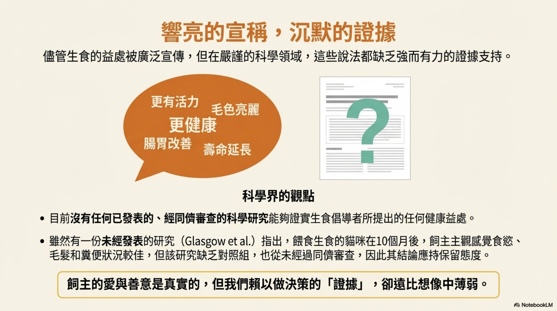 寵物生食的迷思與真相第 3 頁：健康宣稱與科學證據的落差