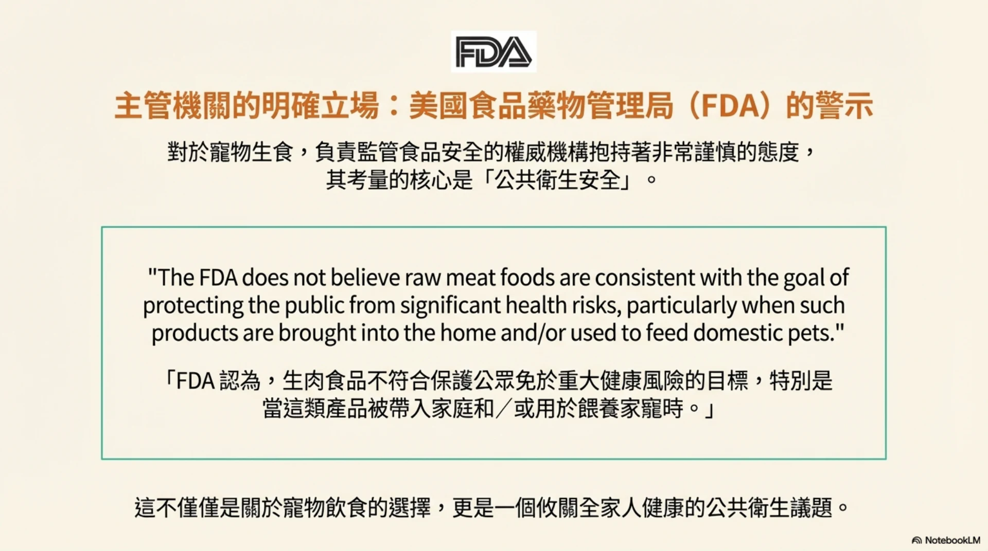 寵物生食的迷思與真相第 7 頁：FDA 對寵物生食的立場