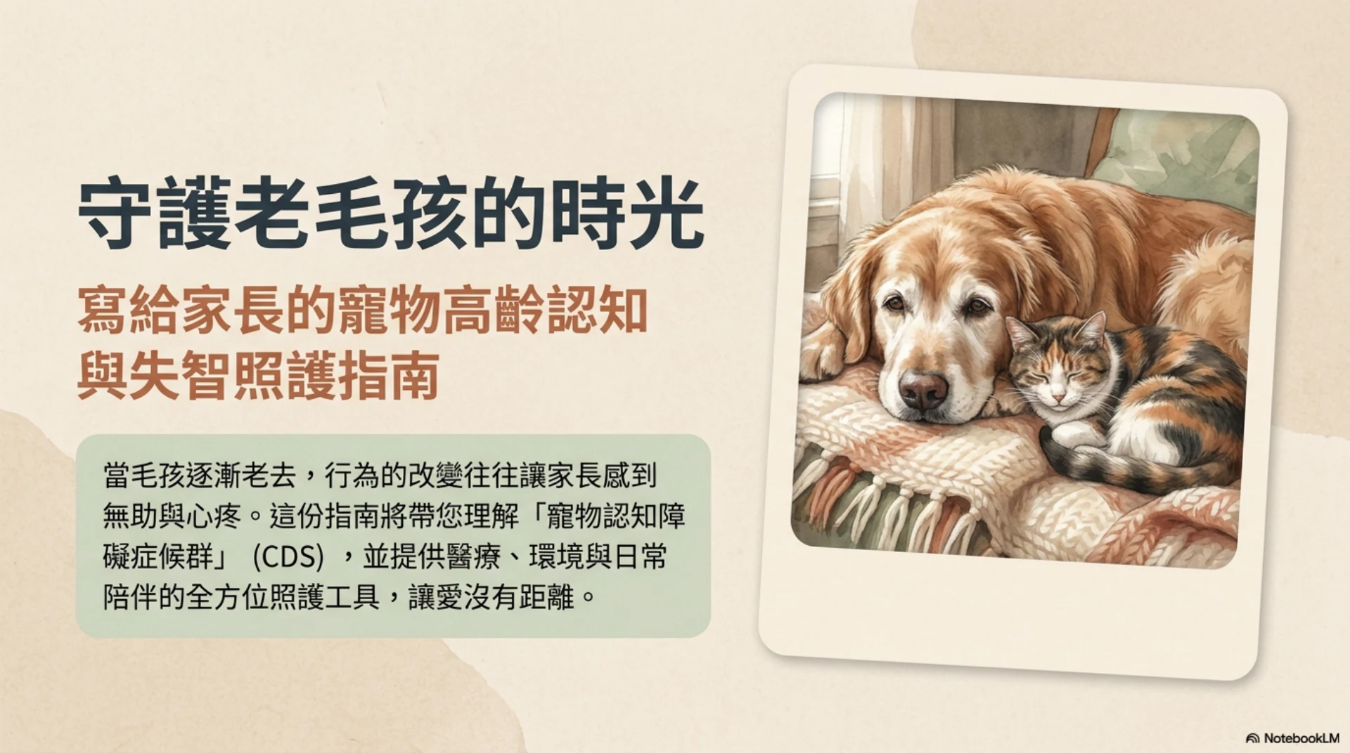 高齡犬貓認知照護第 1 頁：高齡犬貓認知與失智照護指南