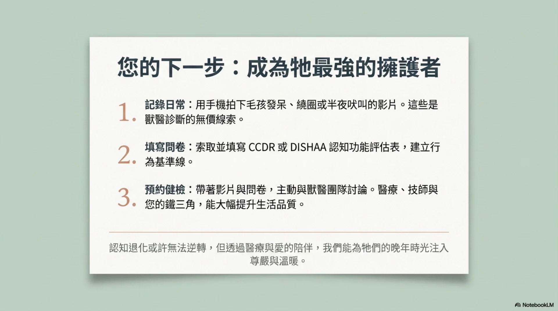 高齡犬貓認知照護第 15 頁：家長可採取的記錄與回診步驟