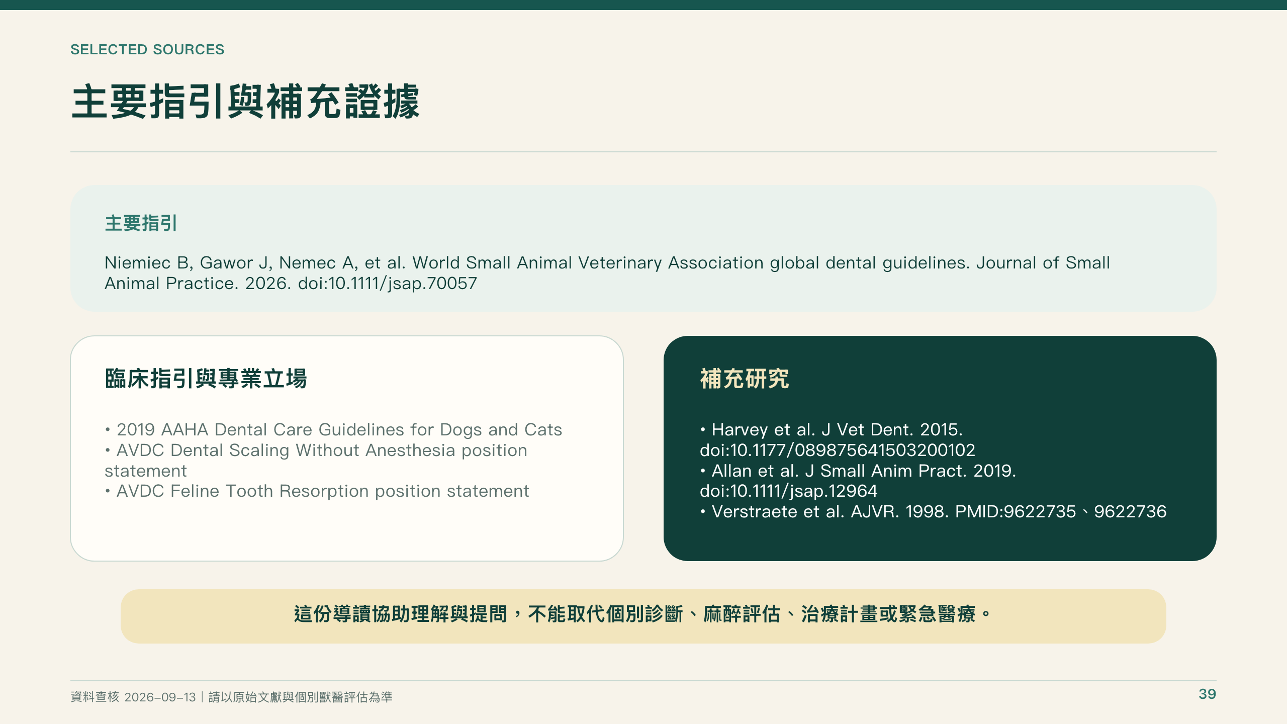 犬貓口腔健康指引導讀第 39 頁：主要指引與補充證據